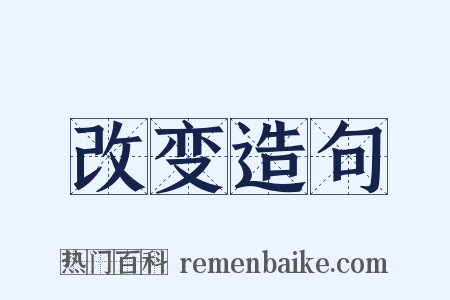 改变造句是什么意思的图片